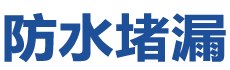 深州防水补漏公司